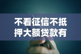 不看征信不抵押大额贷款有哪些？9个分期有额度的网贷口子推荐给你