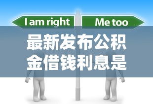 最新发布公积金借钱利息是多少，私人借钱6千元有这6个渠道
