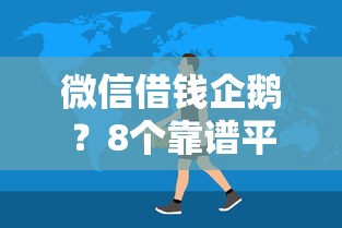 微信借钱企鹅？8个靠谱平台贷款好推荐