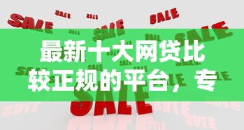 最新十大网贷比较正规的平台，专治0信用如何借钱