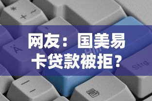 网友：国美易卡贷款被拒？求介绍几款好借钱平台