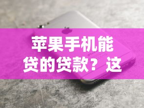 苹果手机能贷的贷款？这7个网贷平台排名不分先后前十可以试试