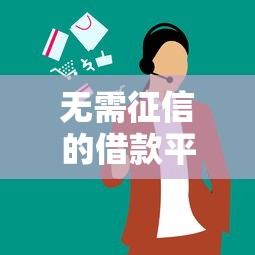 无需征信的借款平台？7个支持下款到微信的好下款借款平台
