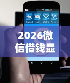 2026微信借钱显示已提现，差20000元就选这6个平台