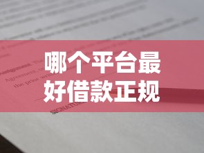 哪个平台最好借款正规的？这5个不上征信报告的贷款平台值得一试