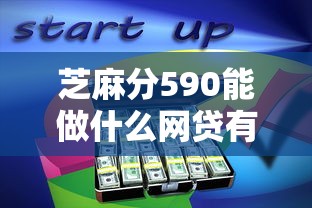 芝麻分590能做什么网贷有哪些?分享10个借款平台借钱快 芝麻分590能做什么网贷有哪些?分享10个借款平台借钱快