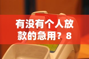 有没有个人放款的急用？8个平台试试看哪个能下款