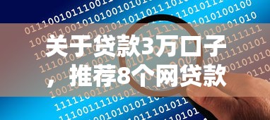 关于贷款3万口子，推荐8个网贷款平台给你
