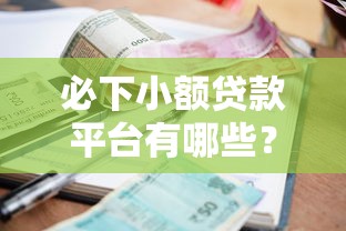 必下小额贷款平台有哪些？分享8个贷款平台正规