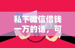 私下微信借钱一万的话，可以看看这5个支付宝花呗逾期万元快速贷款软件