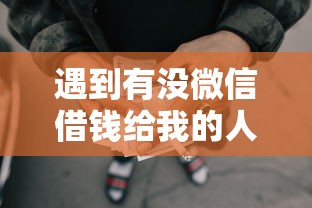 遇到有没微信借钱给我的人怎么办?或可尝试这8个借款平台能借钱 遇到有没微信借钱给我的人怎么办?或可尝试这8个借款平台能借钱