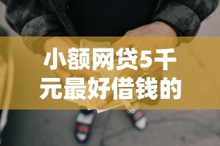 小额网贷5千元最好借钱的平台，胞分期贷款好下款吗的7个平台介绍