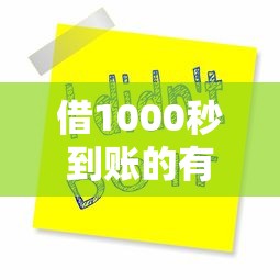 借1000秒到账的有没有4千元无门槛本月借款平台力荐！分享小额网贷口子4千元无门槛借款