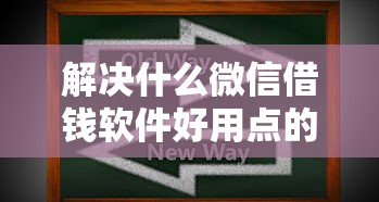 解决什么微信借钱软件好用点的7个新口子黑户分享 解决什么微信借钱软件好用点的7个新口子黑户分享