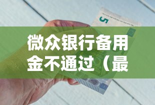 微众银行备用金不通过(最新发布!)10个平台借钱正规利息最低 微众银行备用金不通过(最新发布!)10个平台借钱正规利息最低
