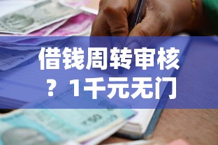 借钱周转审核？1千元无门槛借款平台推荐，7个比较正规的贷款平台盘点