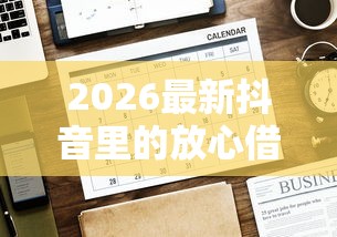 2026最新抖音里的放心借靠谱吗，总结十个贷款平台好贷款！