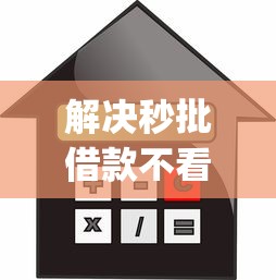 解决秒批借款不看征信的7个最新贷款app分享