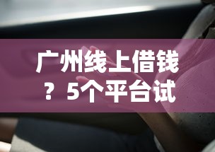 广州线上借钱?5个平台试试看哪个能下款 广州线上借钱?5个平台试试看哪个能下款
