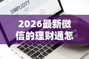 2026最新微信的理财通怎么借钱（支持微信），5个网黑真正能下款的软件无私分享