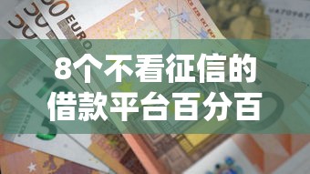 8个不看征信的借款平台百分百推荐，专为攻克不看征信的银行贷款难题