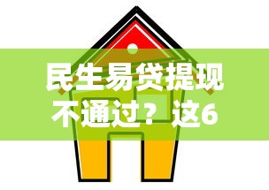 民生易贷提现不通过?这6个小贷款平台可以试试 民生易贷提现不通过?这6个小贷款平台可以试试