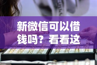 新微信可以借钱吗?看看这5个贷款平台有没有能下款的 新微信可以借钱吗?看看这5个贷款平台有没有能下款的