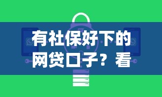 有社保好下的网贷口子？看看这6个逾期太多能下款app怎么样