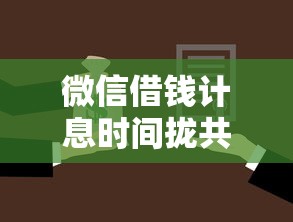 微信借钱计息时间拢共有哪些选择？7个贷款平台排行详解