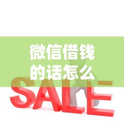 微信借钱的话怎么说有哪些？5个无条件放款的平台推荐给你