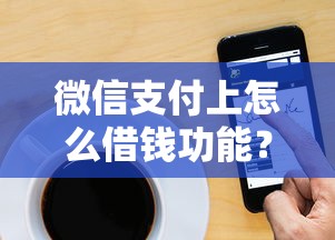 微信支付上怎么借钱功能？9个靠谱最快的借钱平台推荐