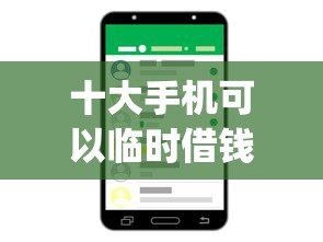 十大手机可以临时借钱的app盘点，解决哪种平台借钱利息低的问题
