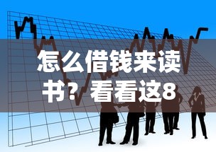 怎么借钱来读书？看看这8个不查大数据和征信的贷款平台怎么样