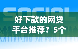 好下款的网贷平台推荐？5个支持下款到微信的最好下款的贷款平台