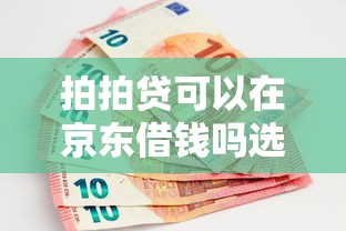 拍拍贷可以在京东借钱吗选哪个平台？7个最快的借钱平台推荐