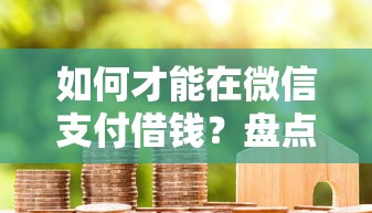 如何才能在微信支付借钱？盘点6个黑户也能借款的网贷平台给你参考