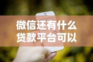 微信还有什么贷款平台可以借钱?7个平台试试看哪个能下款 微信还有什么贷款平台可以借钱?7个平台试试看哪个能下款