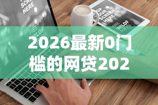 2026最新0门槛的网贷2025（支持支付宝），7个手机借钱平台无私分享