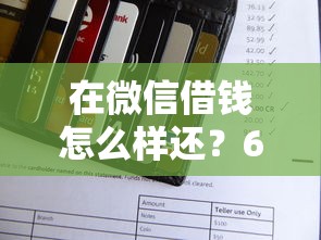 在微信借钱怎么样还？6个支持下款到微信的凭支付宝花呗贷款的口子