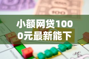 小额网贷1000元最新能下来钱的软件，借款软件不看征信的8个平台介绍