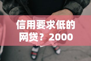信用要求低的网贷？20000元无门槛借款平台推荐，8个一站式贷款服务平台盘点