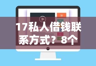 17私人借钱联系方式？8个平台试试看哪个能下款