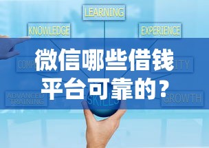 微信哪些借钱平台可靠的?看看这6个征信不好,现在正规平台好下款怎么样 微信哪些借钱平台可靠的?看看这6个征信不好,现在正规平台好下款怎么样