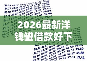 2026最新洋钱罐借款好下款嘛，总结十个贷款平台排行榜！