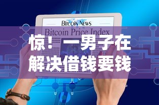 惊！一男子在解决借钱要钱微信对话时竟然发现5个个人对个人贷款平台，事后分享了出来