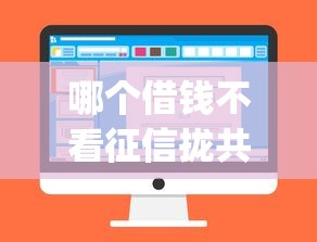 哪个借钱不看征信拢共有哪些选择?10个不看征信小额借钱的app详解 哪个借钱不看征信拢共有哪些选择?10个不看征信小额借钱的app详解