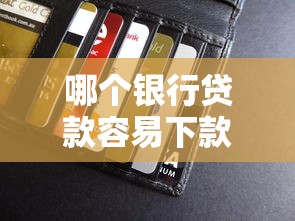 哪个银行贷款容易下款选哪个平台？6个秒批通过的网贷口子推荐