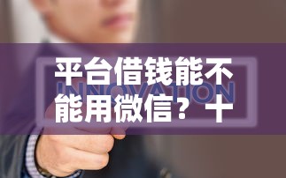 平台借钱能不能用微信？十大网贷不上征信的平台推荐