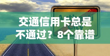 交通信用卡总是不通过?8个靠谱2025晚上不审核直接放款口子推荐 交通信用卡总是不通过?8个靠谱2025晚上不审核直接放款口子推荐