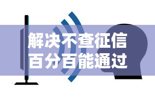 解决不查征信百分百能通过的贷款2025的5个什么贷款平台容易通过分享 解决不查征信百分百能通过的贷款2025的5个什么贷款平台容易通过分享